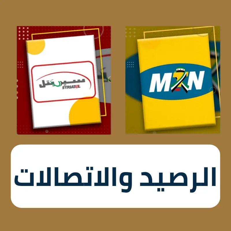 رصيد وباقات للخطوط السورية