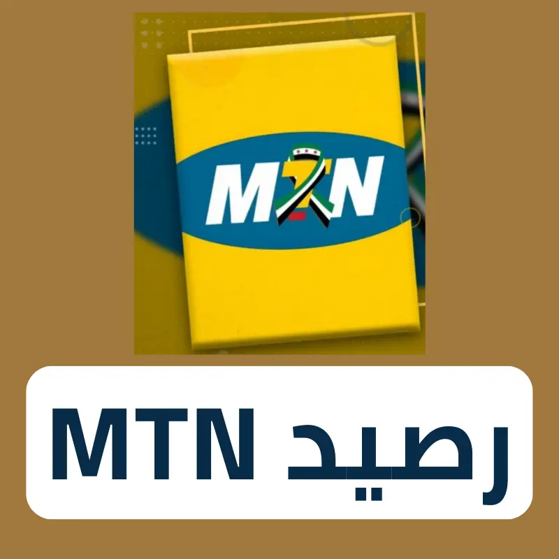 رصيد MTN وباقات ودفع فواتير